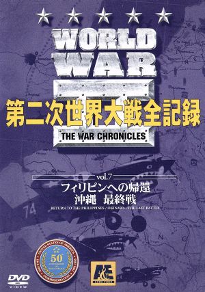 World WarⅡ 第二次世界大戦全記録 第7巻