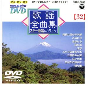 DVD 歌謡全曲集(32)