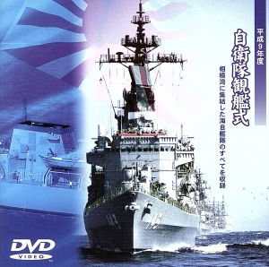 平成9年度自衛隊観艦式 相模湾に集結！海上自衛隊のすべて