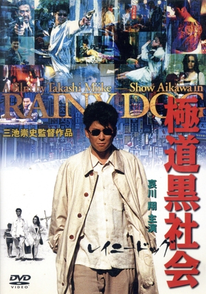 極道黒社会 RAINY DOG