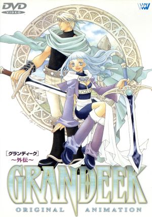 GRANDEEK-外伝-