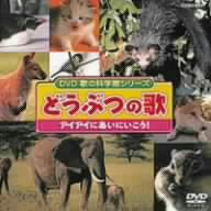 DVD歌の科学館シリーズ どうぶつの歌 ～アイアイにあいにいこう
