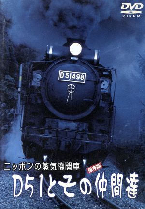 ニッポンの蒸気機関車 D51とその仲間たち