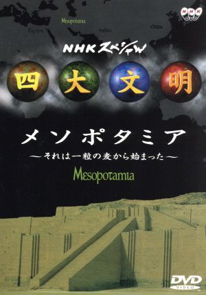 NHKスペシャル 四大文明 第二集「メソポタミア～それは一粒の麦から始まった～」 中古DVD・ブルーレイ | ブックオフ公式オンラインストア