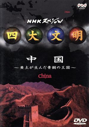 NHKスペシャル 四大文明 第四集「中国～黄土が生んだ青銅の王国～」