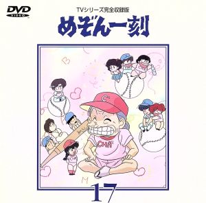 めぞん一刻～TVシリーズ完全収録版DVD 17