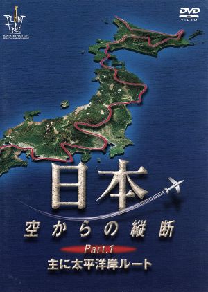 日本空からの縦断 Part.1 主に太平洋岸飛行ルート