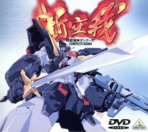 超獣機神ダンクーガ コンプリートボックス1 新品DVD・ブルーレイ