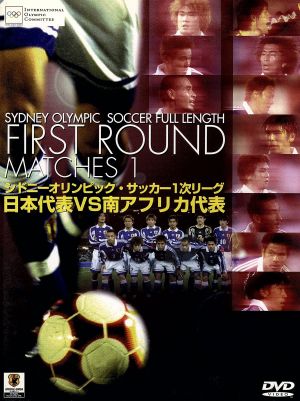 シドニーオリンピック・サッカー1次リーグ:日本代表vs南アフリカ代表