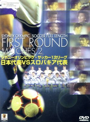 シドニーオリンピック・サッカー1次リーグ:日本代表vsスロバキア代表