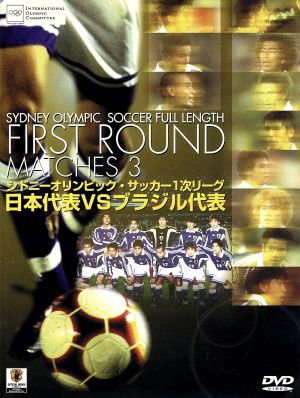シドニーオリンピック・サッカー1次リーグ:日本代表vsブラジル代表 中古DVD・ブルーレイ | ブックオフ公式オンラインストア
