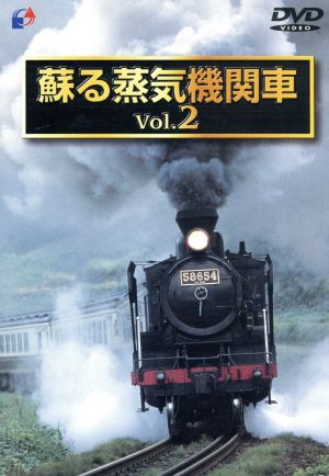 蘇る蒸気機関車(2)