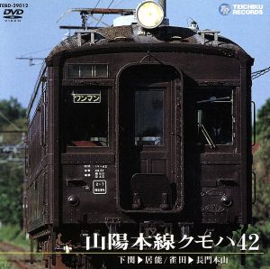 山陽本線 クモハ42(下関～居能、雀田～長門本山)