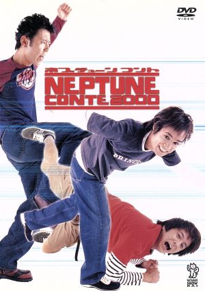 ネプチューンコント NEPTUNE LIVE 2000