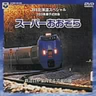 JR北海道スペシャル スーパーおおぞら