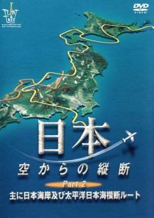 日本空からの縦断 Part.2 主に日本海岸及び太平洋日本海横断ルート