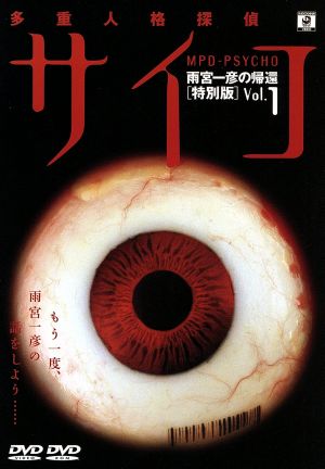 多重人格探偵サイコ 雨宮一彦の帰還 Vol.1(初回)
