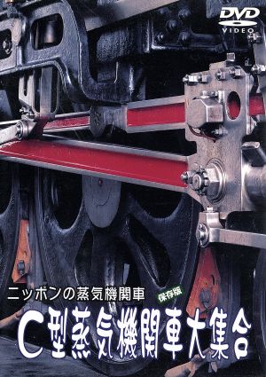 ニッポンの蒸気機関車 C型蒸気機関車大集合