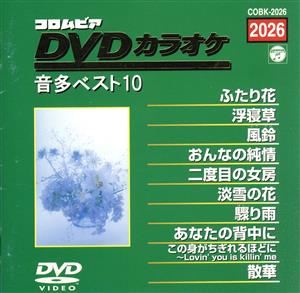 DVDカラオケ音多ベスト10(2026)