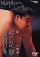 若乃花 勝 激闘50番