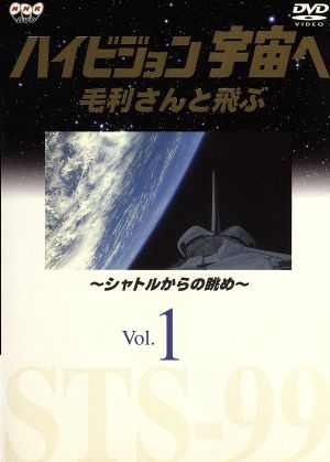 NHKDVD ハイビジョン宇宙へ 毛利さんと飛ぶ VOL.1