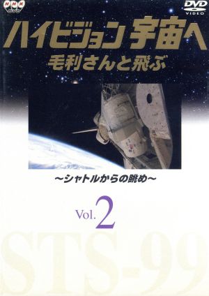 NHKDVD ハイビジョン宇宙へ 毛利さんと飛ぶ VOL.2