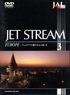 JAL ジェットストリ-ム 3 ヨーロッパ(1)～ヴェネチアの霧のなんと哀しき
