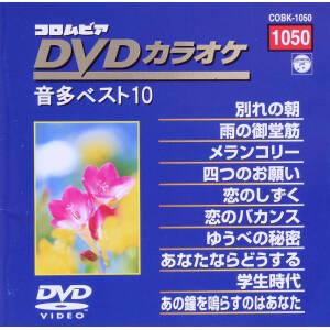 DVDカラオケ音多ベスト10(1050)