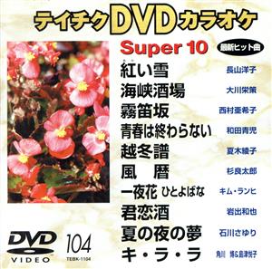 DVDカラオケ スーパー10(演歌編)紅い雪/海峡酒場 他全10曲(104)