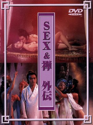 SEX&禅 外伝