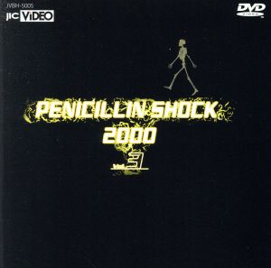 ペニシリン・ショック2000(3)