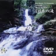 豊かな水を求めて～特選 日本の滝-エコミュ-ジックTVプレゼンツ-