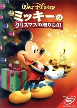 ミッキーのクリスマスの贈り物