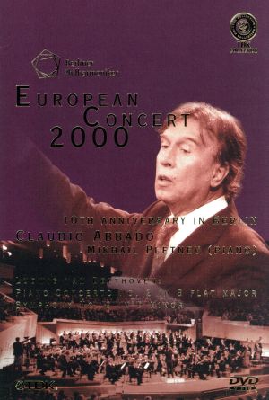 ベルリン・フィル・ヨーロッパ・コンサート2000 10周年記念コンサート