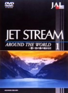 JAL ジェットストリーム 1 アラウンド・ザ・ワールド～想い出の旅の始まる日