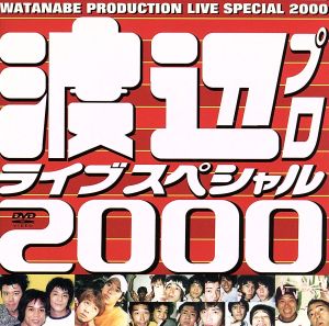渡辺プロライブスペシャル2000
