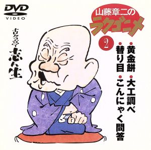 山藤章二のラクゴニメ 2(CDサイズ版)