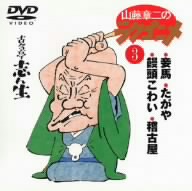 山藤章二のラクゴニメ 3(CDサイズ版)