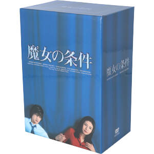 遊川和彦魔女の条件 BOXセット