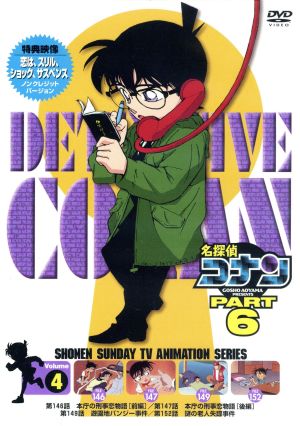 名探偵コナン PART6 vol.4