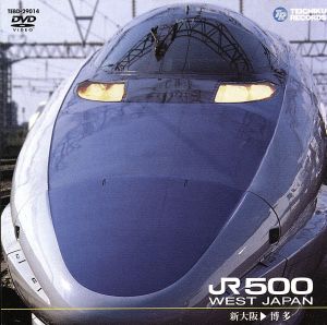 山陽新幹線 JR500(新大阪～博多)