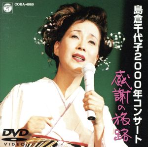島倉千代子2000年コンサート「感謝の旅路」