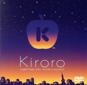 Kiroroビデオクリップ集「Singles」「長い間～涙にさよなら」