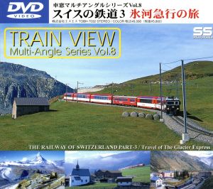 スイスの鉄道(3)氷河急行の旅