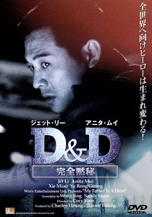 D&D 完全黙秘