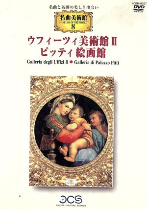 ウフィーツィ美術館Ⅱ/ピッティ絵画館 中古DVD・ブルーレイ | ブックオフ公式オンラインストア
