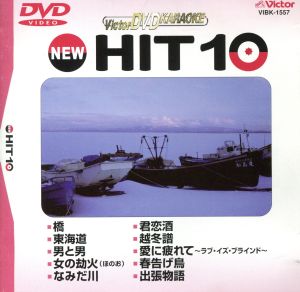 NEW HIT10 57 橋 他