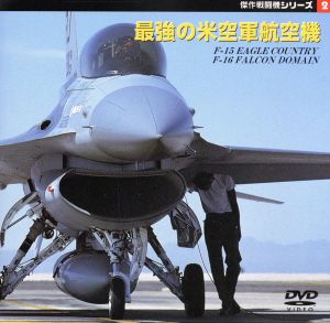 傑作戦闘機シリーズ 2～最強の米空軍航空機〔F-15イーグル〕〔F-16 F・ファルコン〕