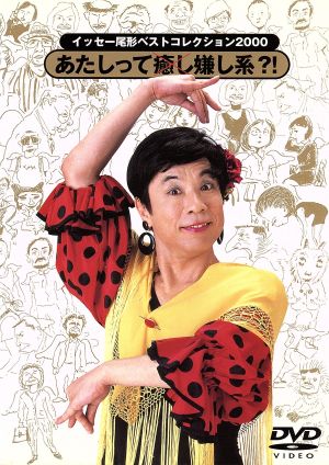 イッセー尾形ベストコレクション2005 コンプリートBOX [DVD](中古品) - DVD