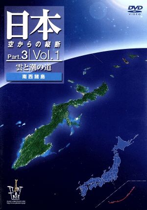 日本空からの縦断 Part.3 Vol.1 雲と潮の道(南西諸島) 中古DVD ...